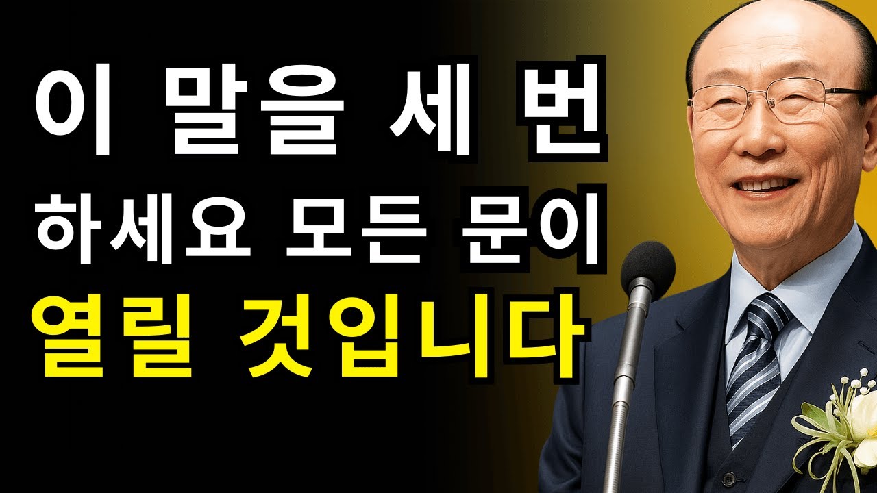 잠들기 5분 전에 이 두 단어를 말하세요 | 조용기 목사