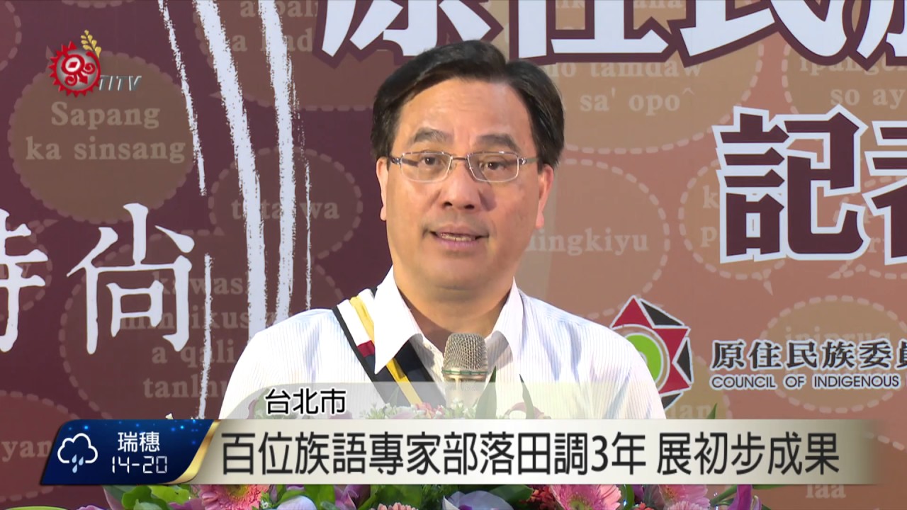 貼近現代溝通需求 族語創制近4千新詞 2017-03-31 TITV 原視新聞