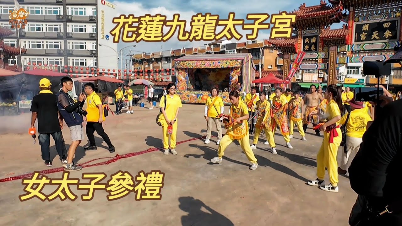 花蓮九龍太子宮~前往四湖參天宮進香！