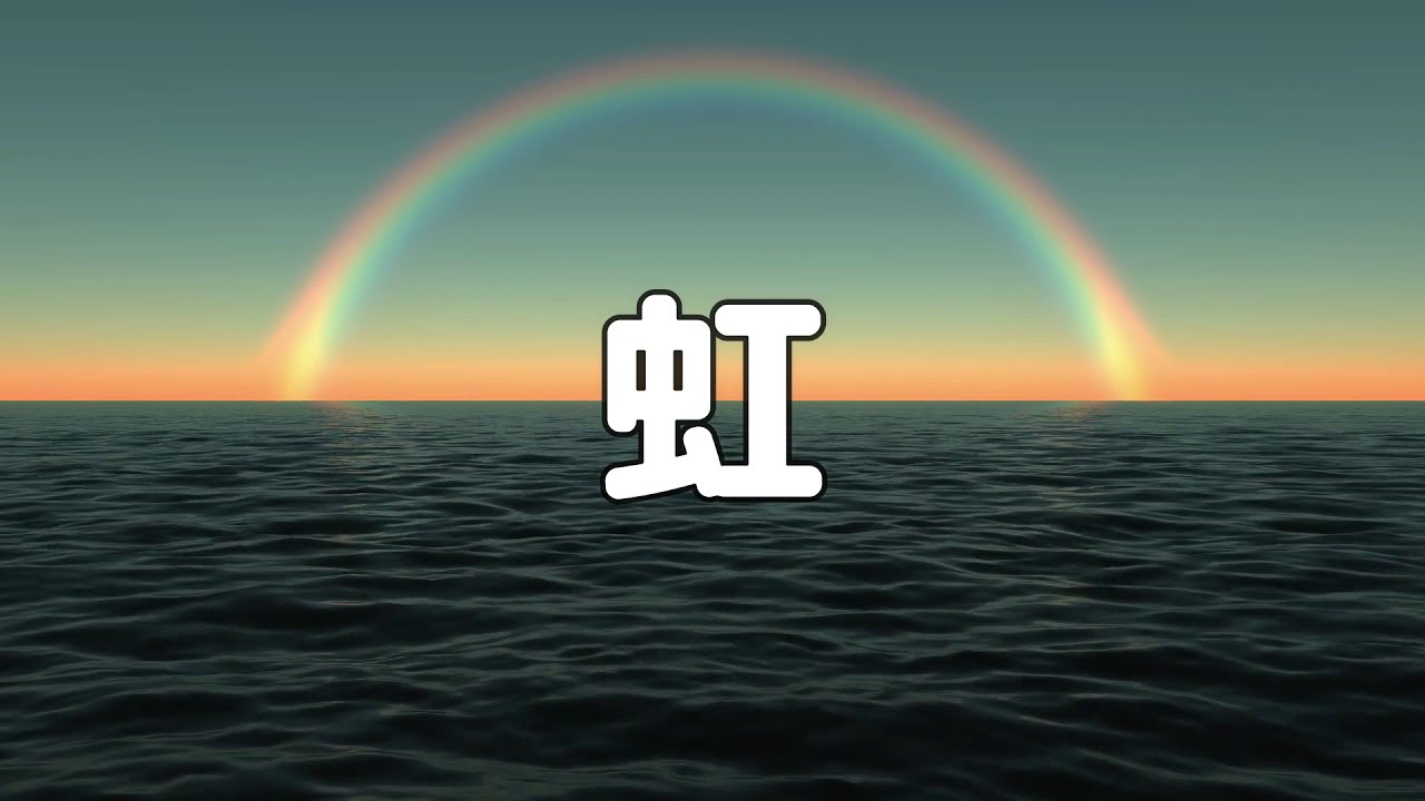 【合唱曲】虹 / 歌詞付き【16/200】