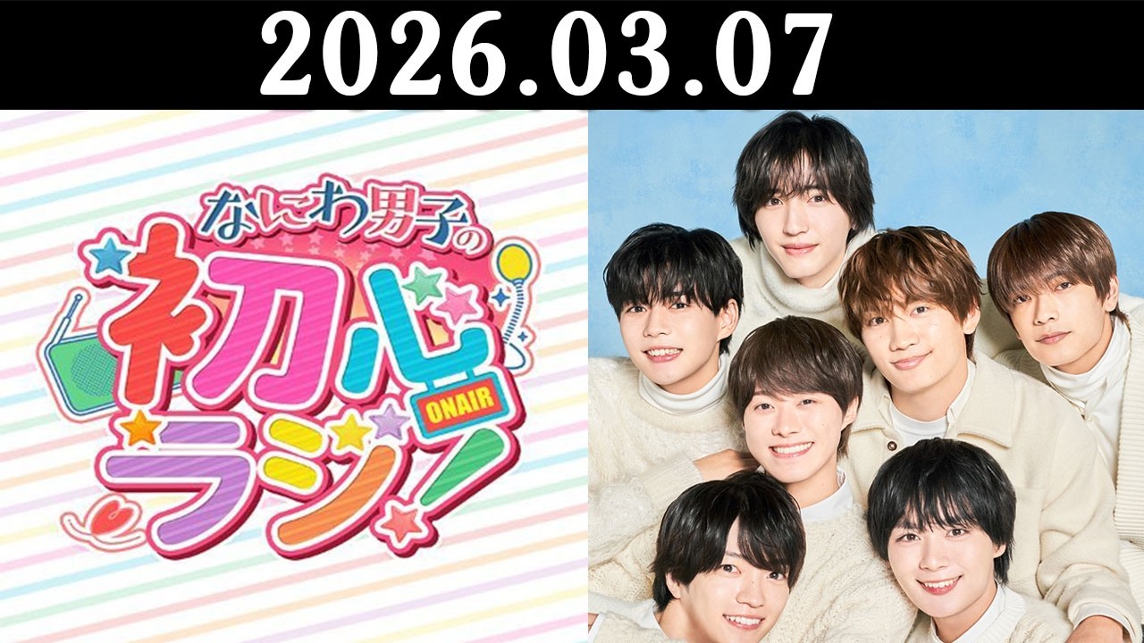 なにわ男子の初心ラジ! 出演者 : なにわ男子 2026.03.07