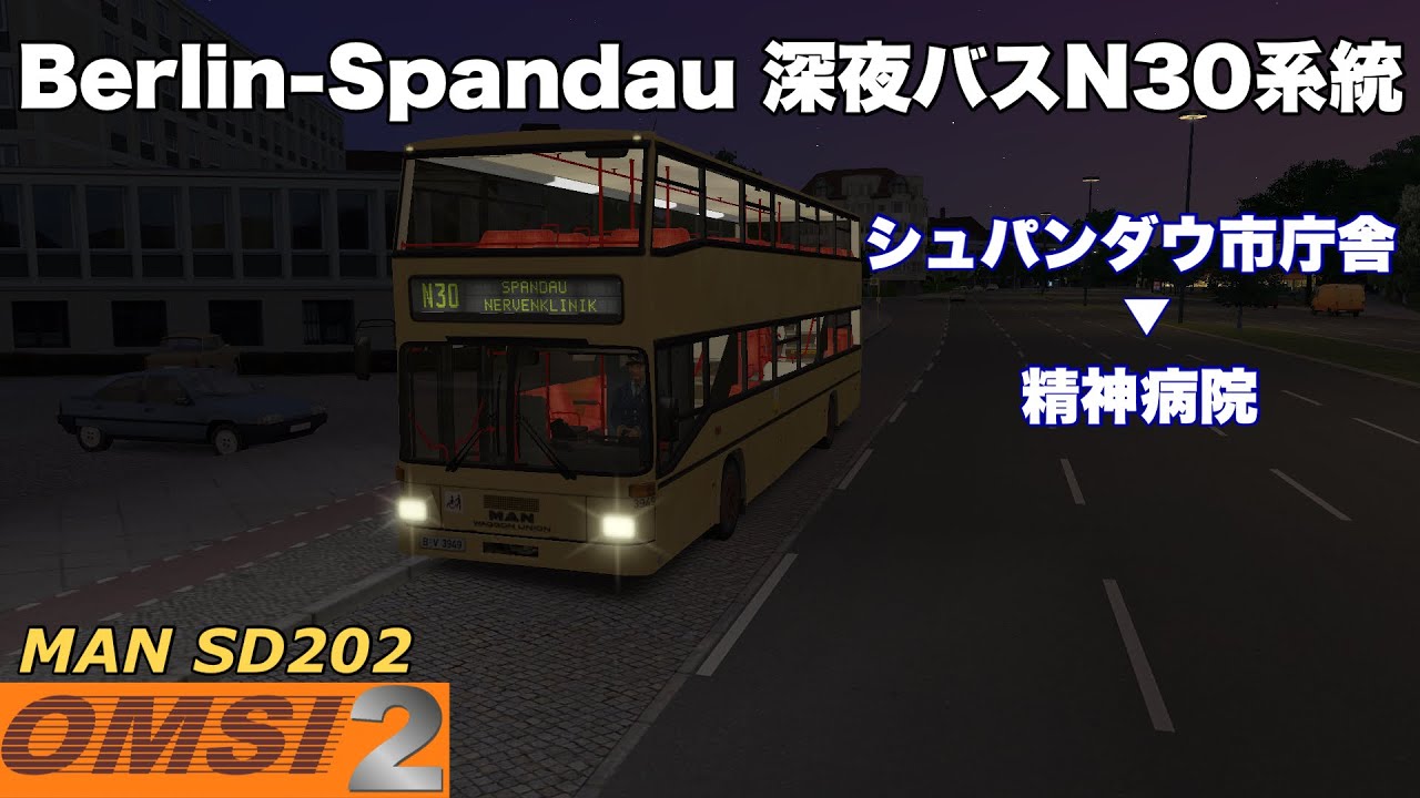 【OMSI2】Berlin-Spandau 深夜バスN30系統  U Rathaus Spandau→Nervenklinik MAN SD202