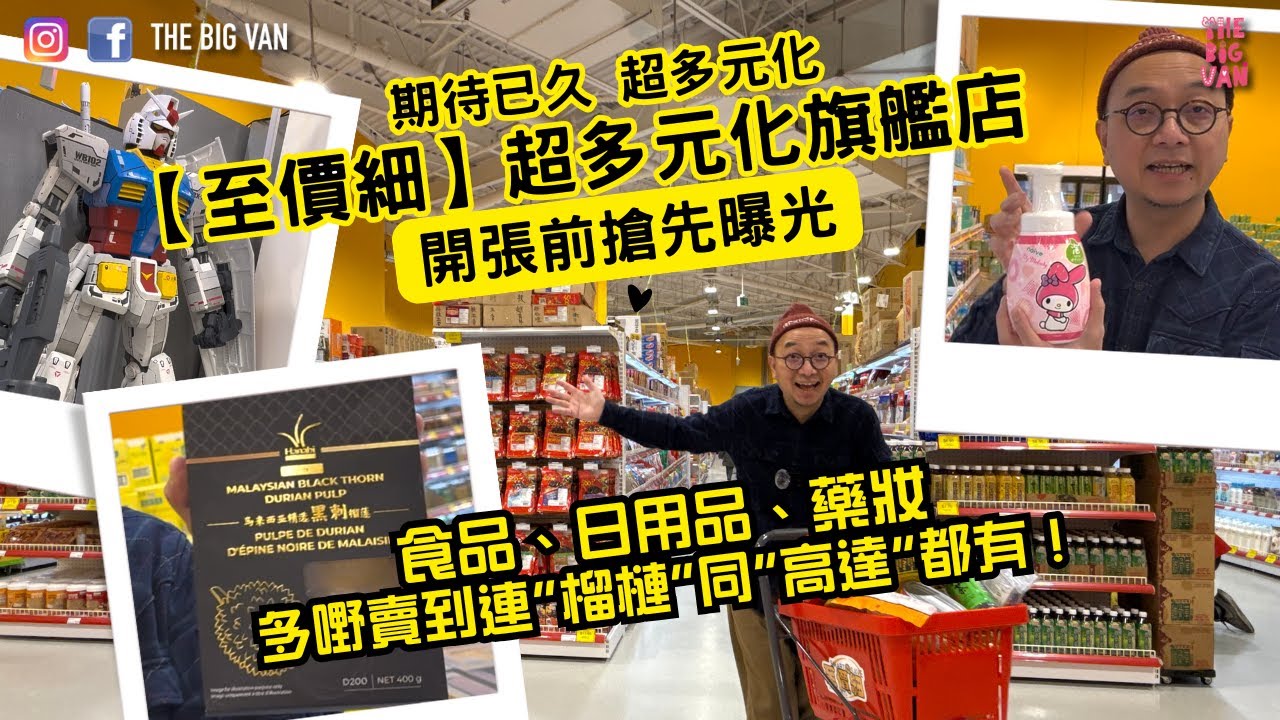 期待已久 超多元化【至價細】超多元化旗艦店, 開張前搶先曝光! 食品、日用品、藥妝多嘢賣到連“榴槤“同”高達”都有！#SmartNSave#至價細#列治文#旗艦店