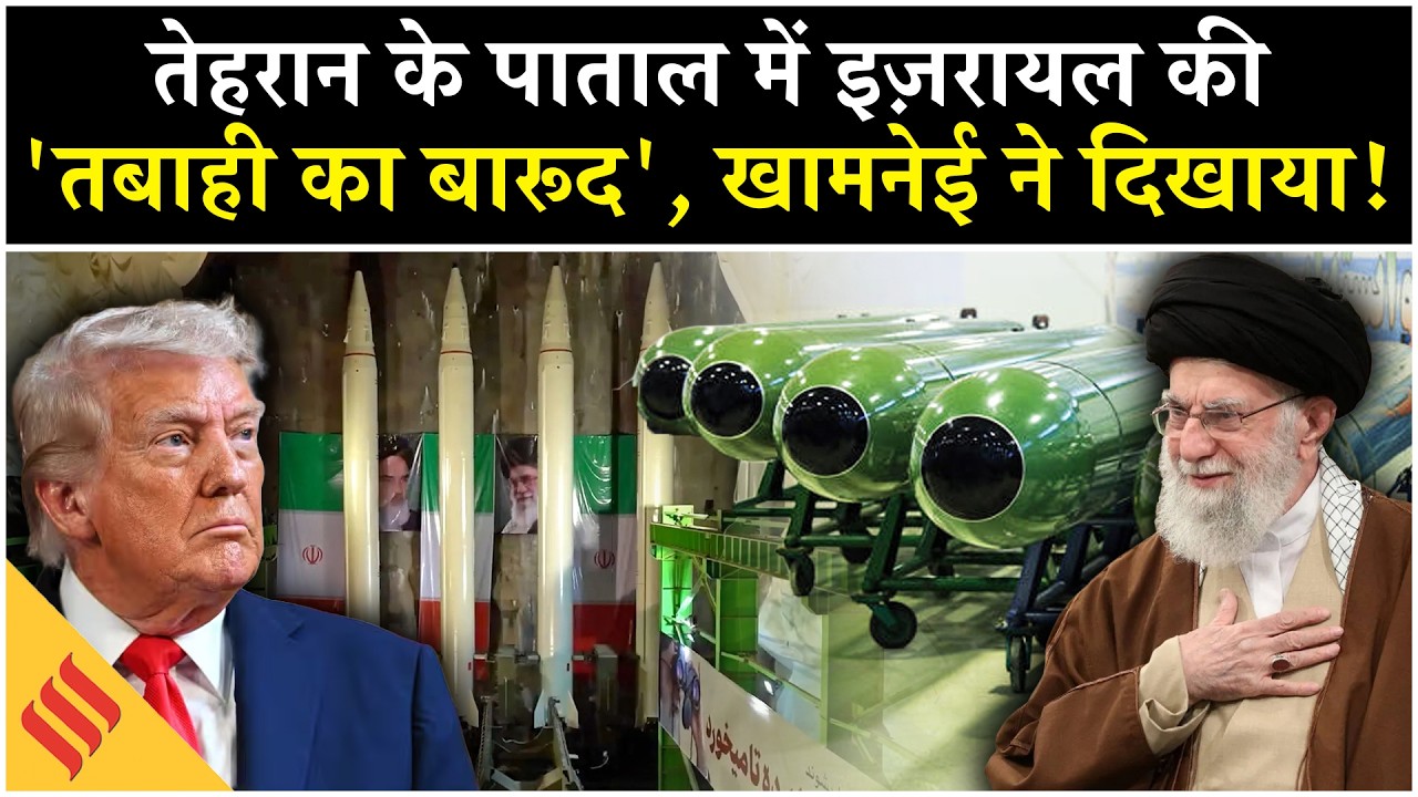 Iran US News: Khamenei ने दिखाया ट्रेलर, बोले- 'सबसे पहले इज़रायल..!'| Netanyahu