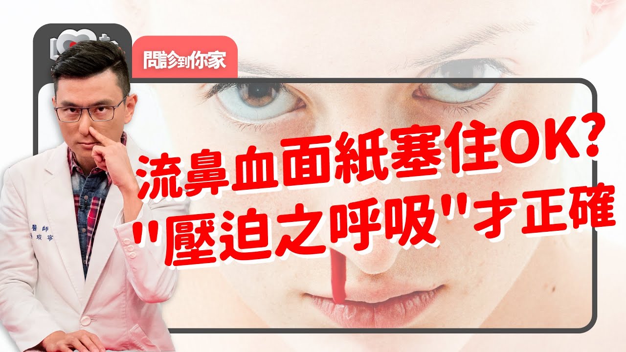 鼻血嘩啦嘩啦~九成鼻子過敏造成傷口~流很多?流很久?流同一邊??該就醫評估！｜黃瑽寧（feat.  黃暐傑、張智銘）