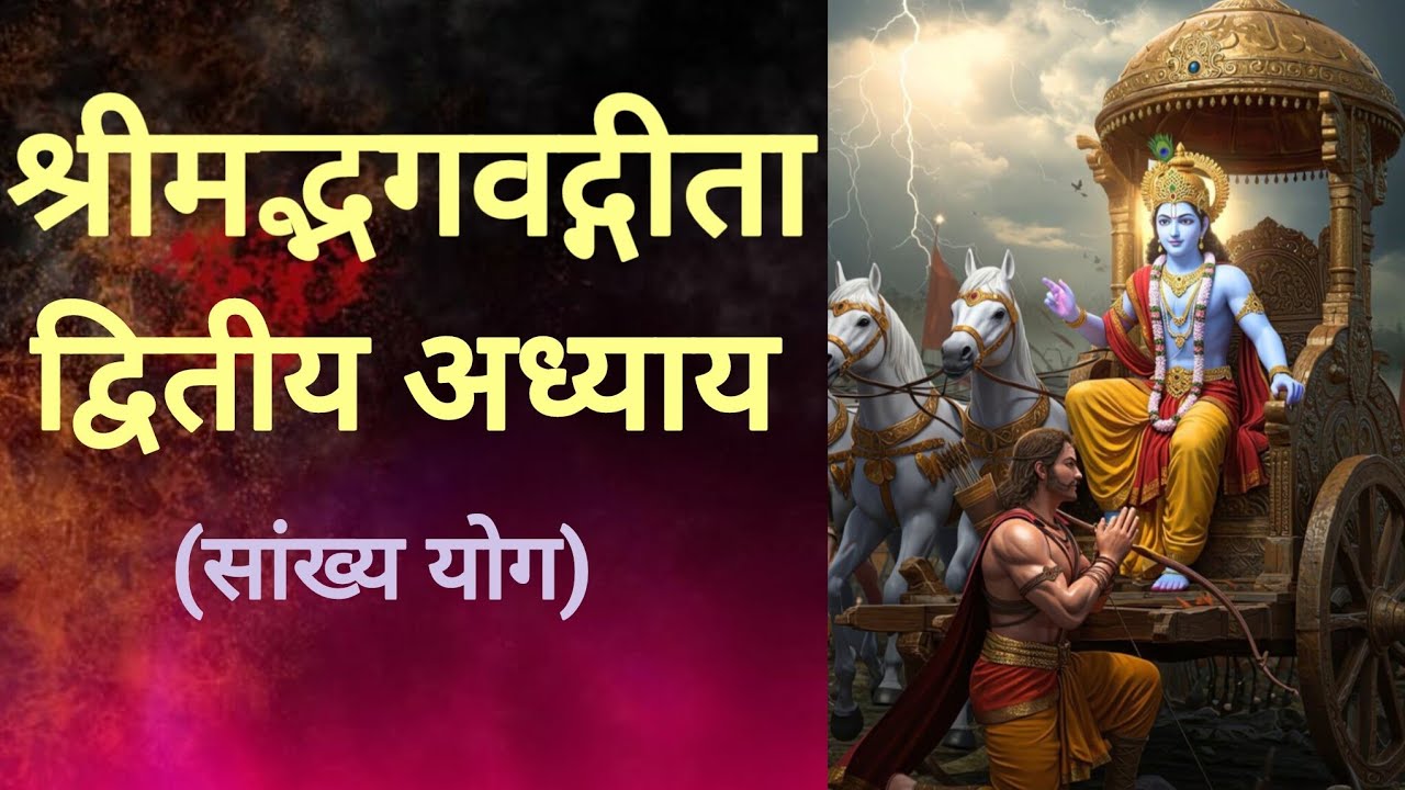 Shrimad Bhagwat Geeta|| श्रीमद् भगवत गीता अध्याय 2