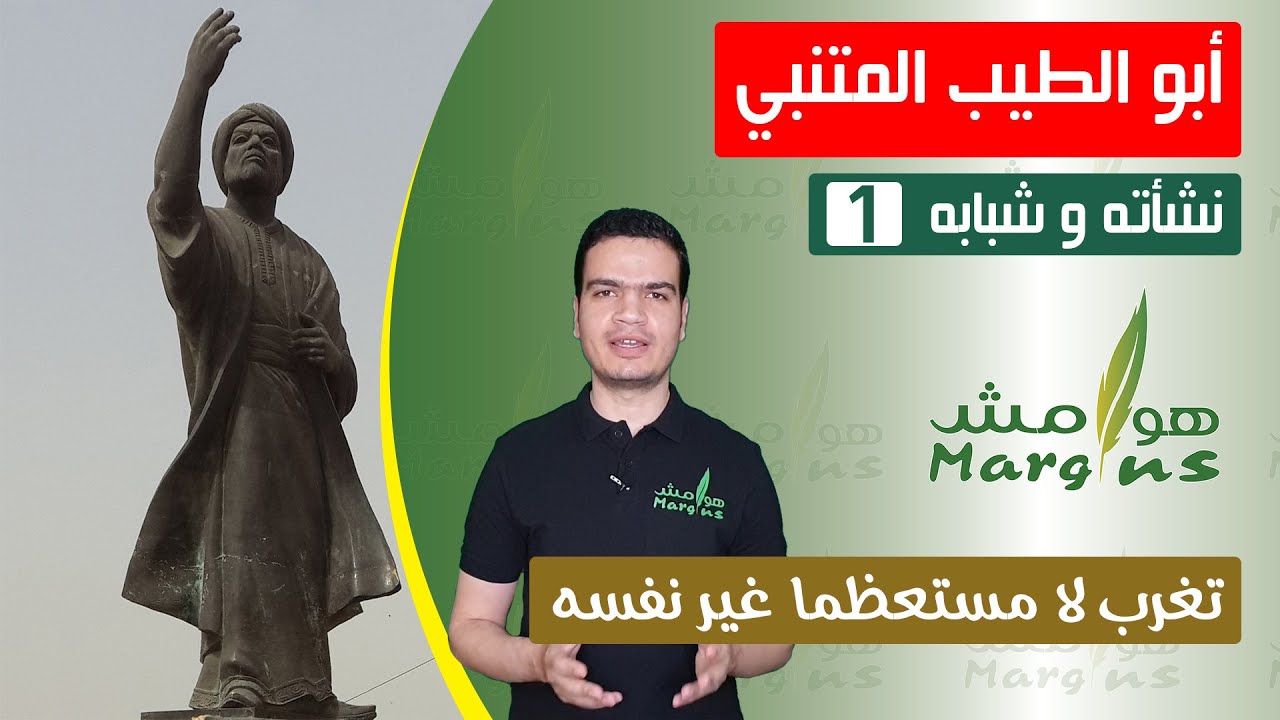 هوامش | أبو الطيب المتنبي -1- نشأته و شبابه - تغرب لا مستعظما غير نفسه.
