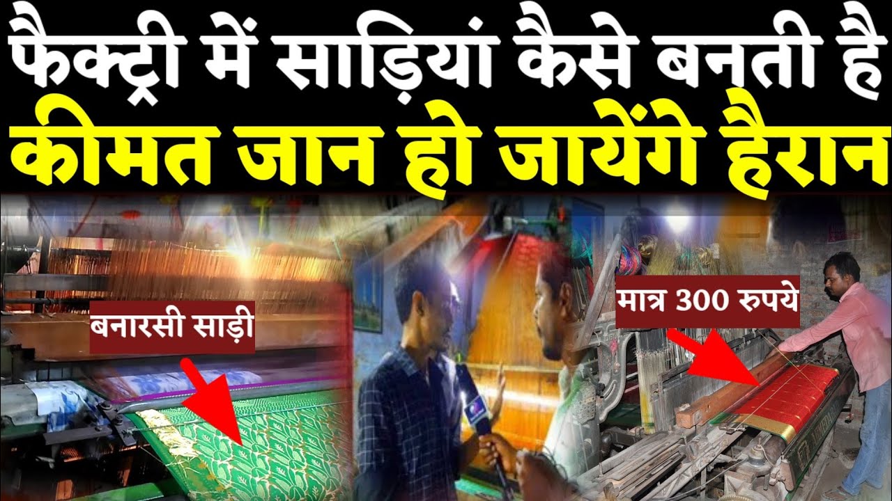 How to make Banarasi Sarees in mau|साड़ी कैसे तैयार होती है|How powerloom works|साड़ी की मजदूरी कितनी