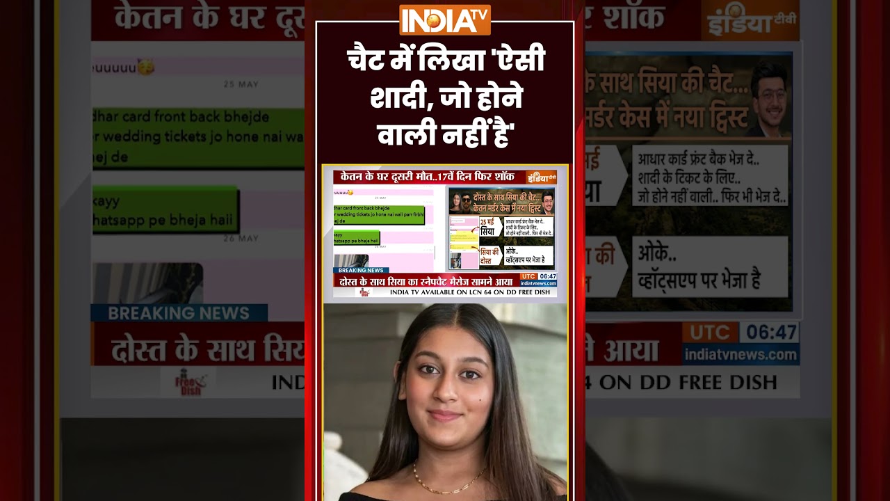 Ketan Agarwal Murder Case | चैट में लिखा 'ऐसी शादी, जो होने वाली नहीं है'- #siyagoyal #snapchat
