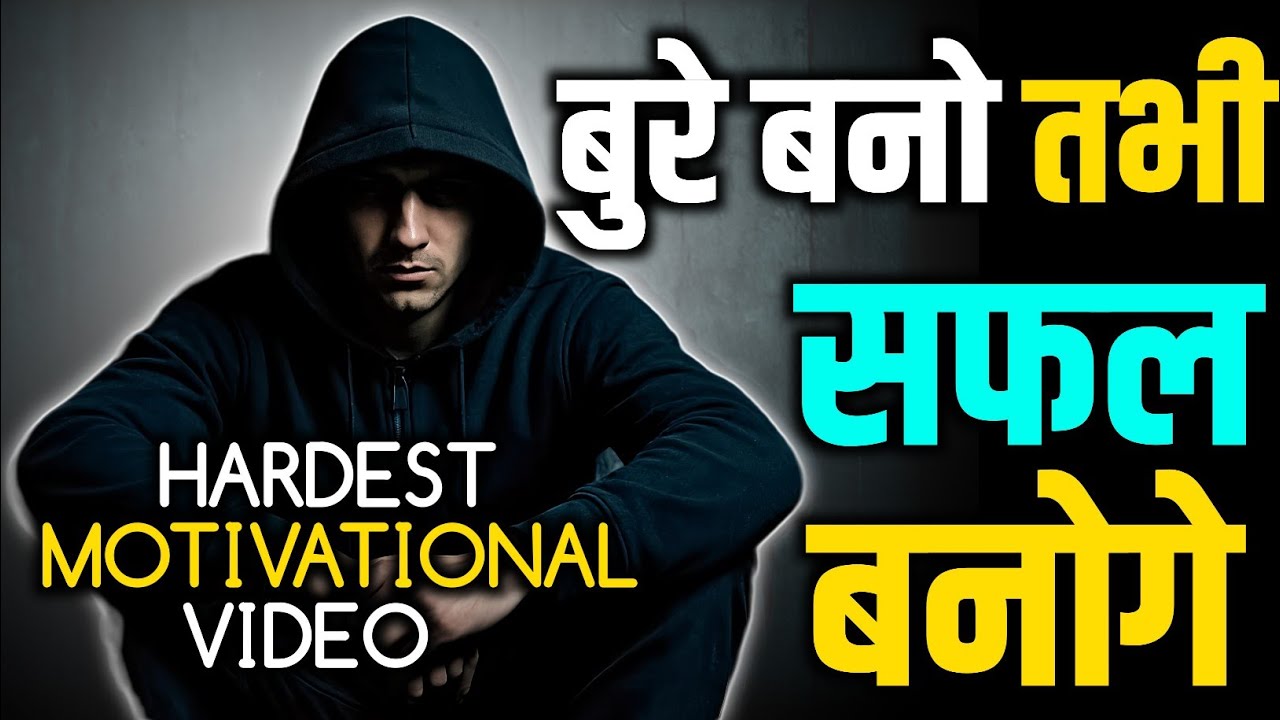 बुरा बनो ताकि सफल बन सको | Dark Truth Of Success | Official Inspired