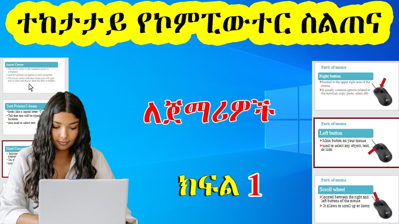 Basic Computer Course in Amharic Part 1 – ኮምፒውተር መሰረታዊ ትምህርት