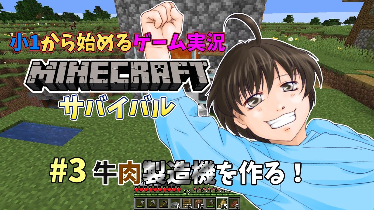 【小1から始めるゲーム実況】マイクラサバイバル【＃３】