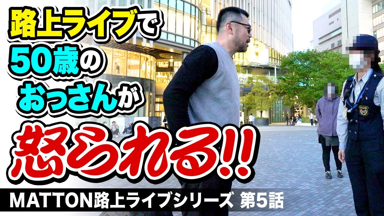 【路上ライブシリーズ】50歳のおっさんが怒られる！