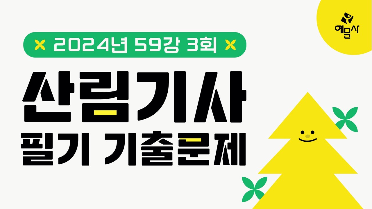 [예문사]산림기사필기 기출문제 59강 2024년 3회 기사③