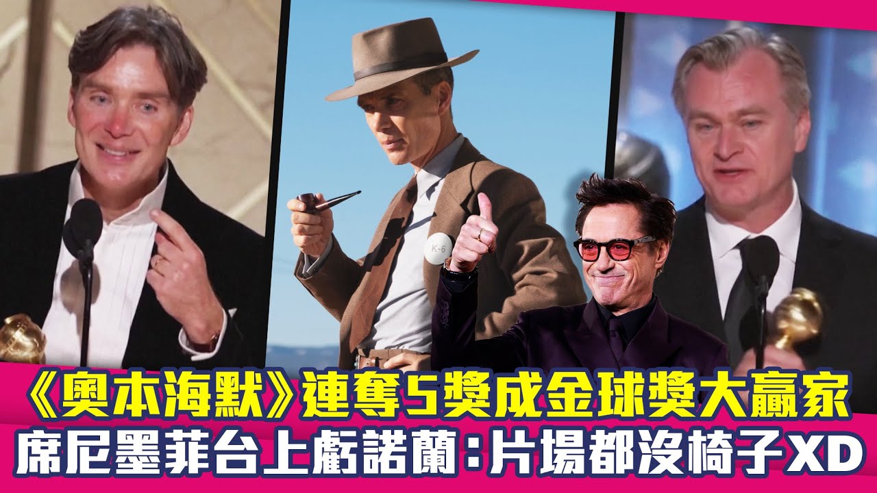 《奧本海默》連奪5獎成金球獎大贏家　席尼墨菲台上虧諾蘭：片場都沒椅子XD