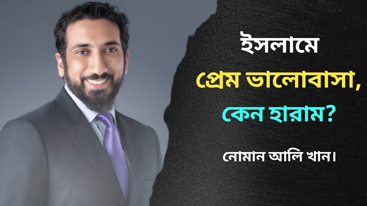 ইসলামে প্রেম ভালোবাসা, কেন হারাম?নোমান আলী খান।