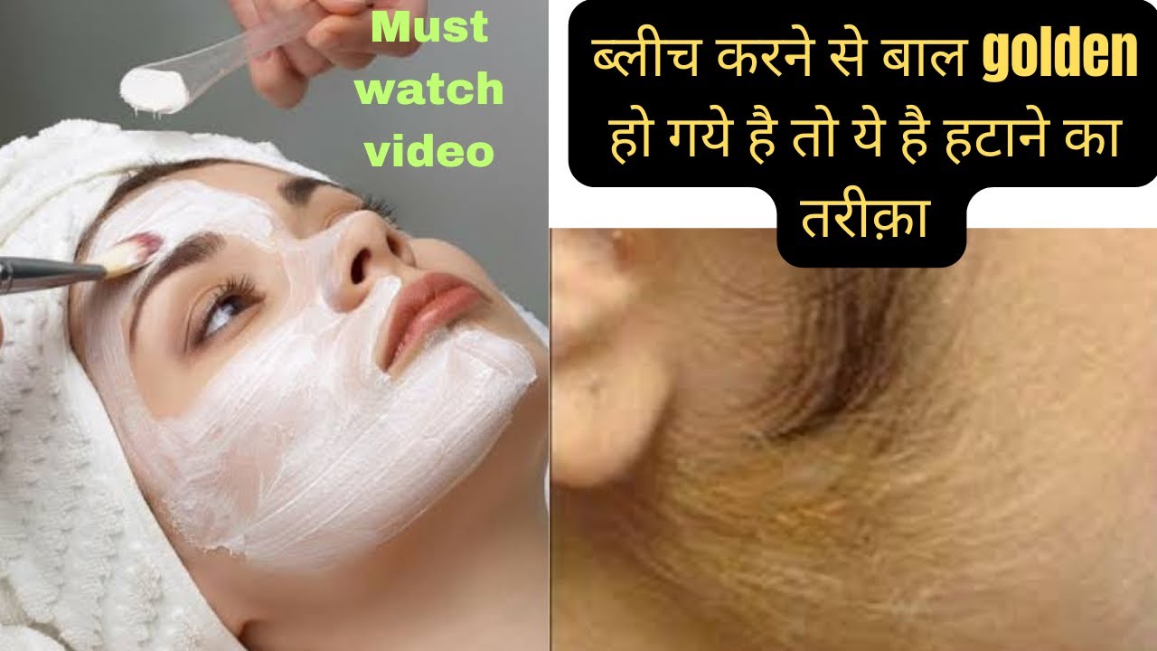 Face bleach के बाद golden hair को कैसे ठीक करे / golden hair after face bleach / best home remedies