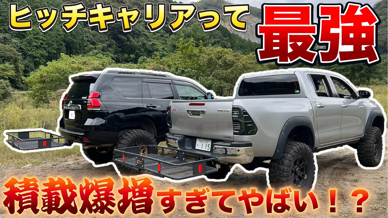プラドハイラックスにヒッチキャリアつけたら最強だった件🔥CURTヒッチキャリア18152折り畳まないタイプ！