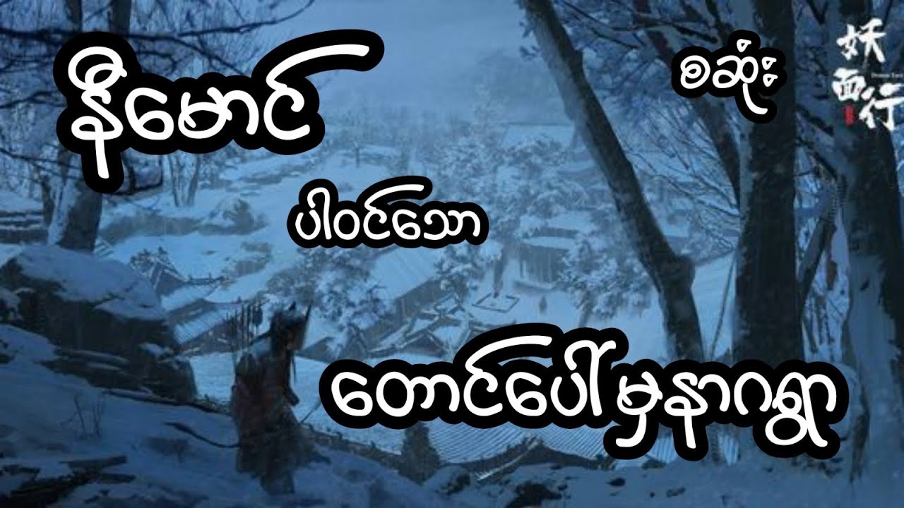 တောင်ပေါ်မှ နာဂရွာ - စဆုံး