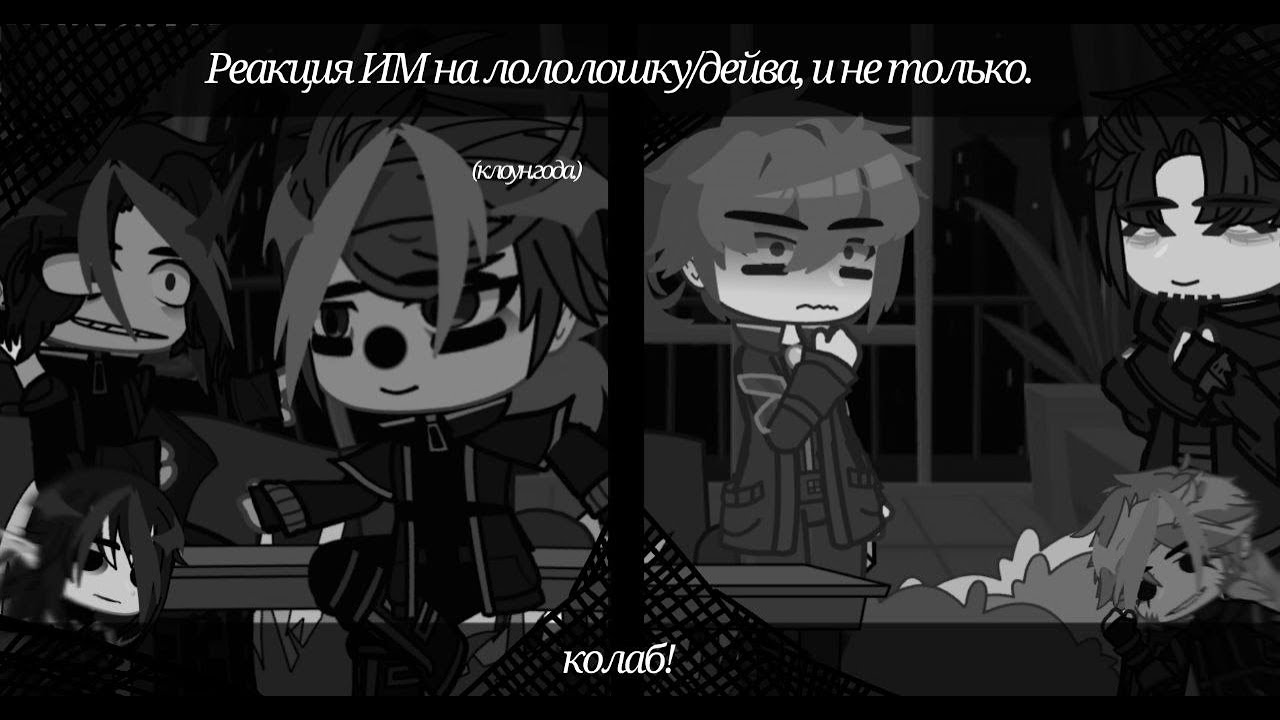 |Реакция Войда и Калеба из прошлого на будущее!| Идеальный Мир| коллаб с @kuniqq