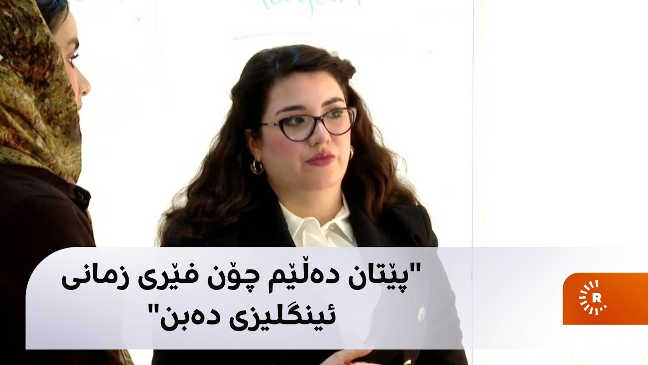 کانی سێ زمان دەزانێت و دەڵێت: پێتان دەڵێم چۆن فێری زمانی ئینگلیزی دەبن