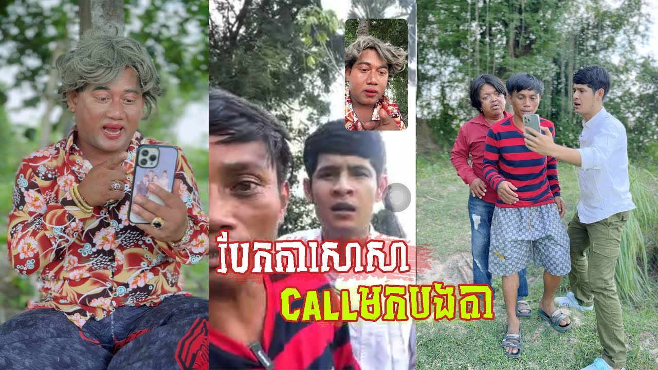 រឿង បែកការសាសាខលជួបបងតា 😂 តោះសើច 😂 [ FUNNY VIDEO ]