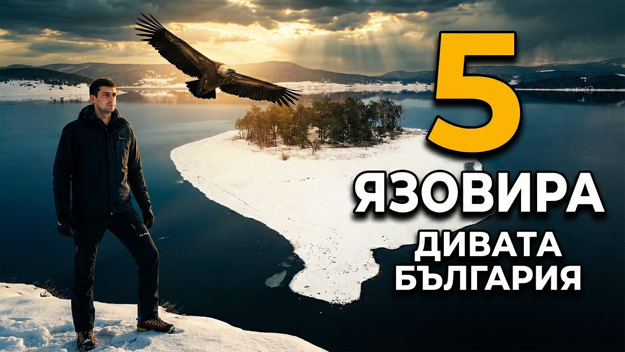 КОЛОСИТЕ НА БЪЛГАРИЯ: 5 уникални язовира, които победиха природата