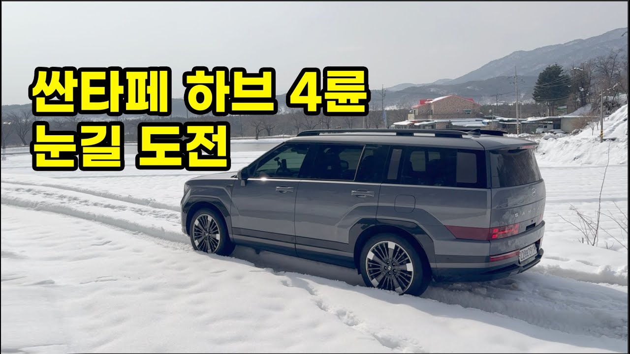 싼타페 하이브리드 4륜구동으로 도전해본 엄청난 눈길 결국 구난까지 ? MX5 견인고리 방법 위치