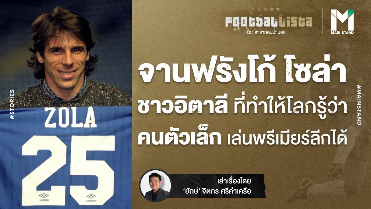 จานฟรังโก้ โซล่า : ชายชาวอิตาลี ที่ทำให้โลกรู้ว่าคนตัวเล็กเล่นพรีเมียร์ลีกได้ | Footballista EP.93