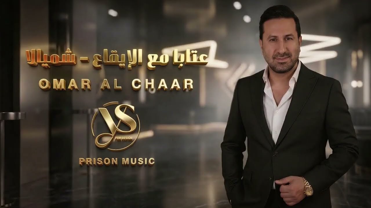 عمر الشعار 2026 - عتابا مع الإيقاع - شميالا - Omar al Chaar 2026 - أقوى الأغاني الشعبية 