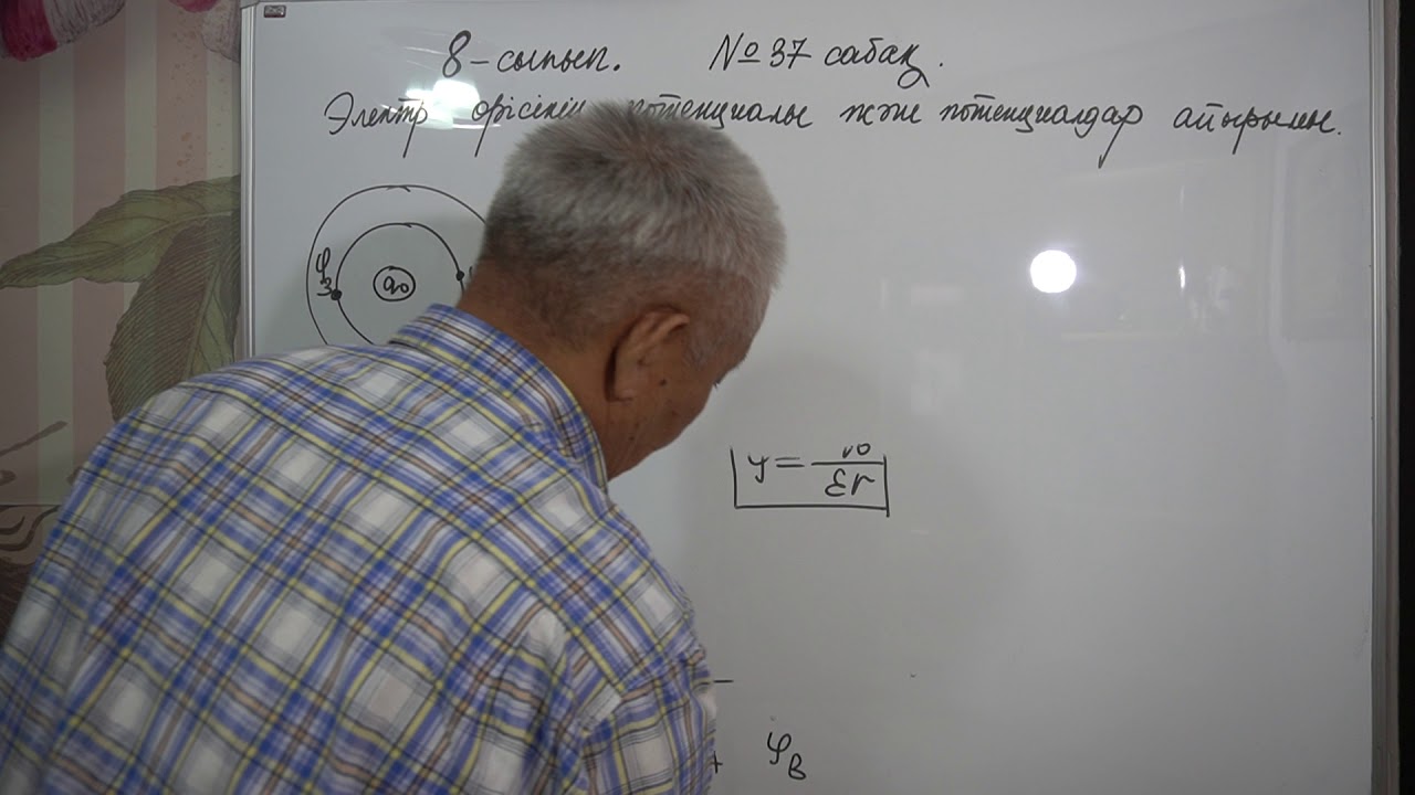 Физика  8 сынып  №37 сабақ  Электр өрісінің потенциалы және потенциалдар айырымы