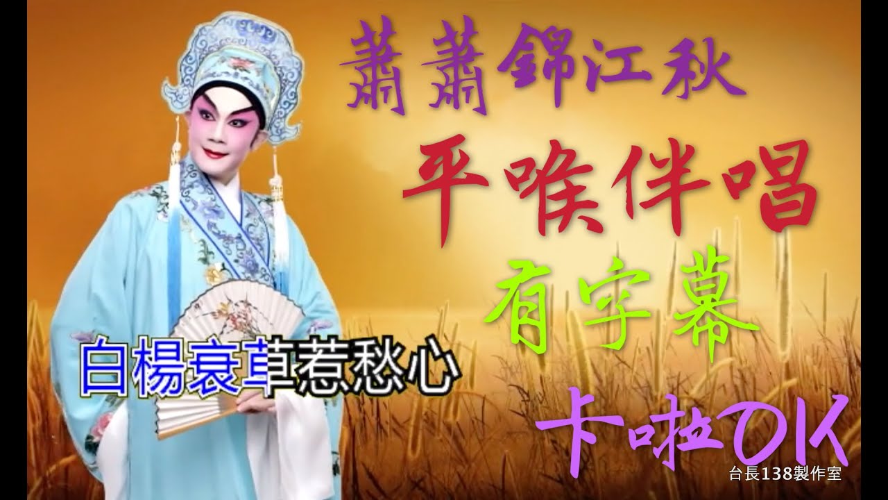 《蕭蕭錦江秋》(平喉伴唱) 原唱-白慶賢  (台長138製作室)