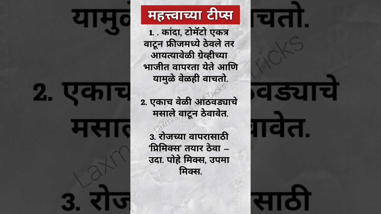 🧿💁अतिशय महत्त्वाच्या टिप्स |Kitchen Tips | Cooking Tips |Laxmi'sTipsAndTricks #shorts #youtubeshorts