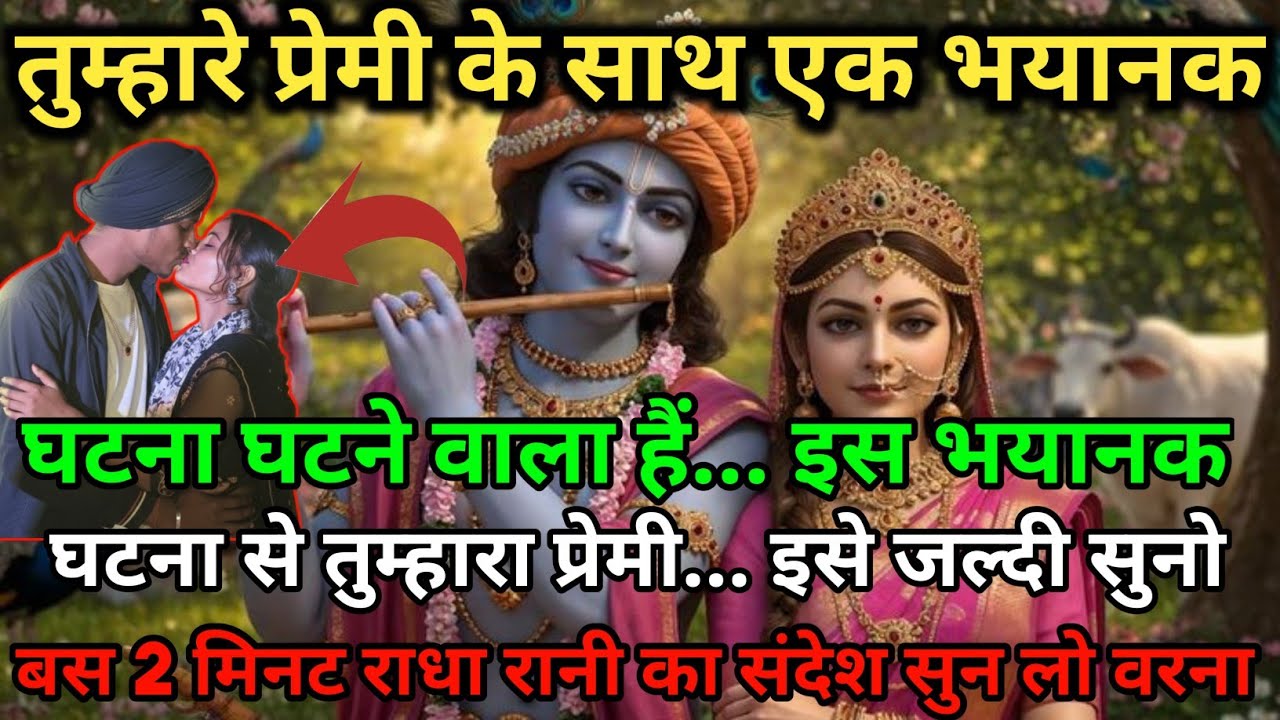 ✅ तुम्हारे प्रेमी के साथ एक भयानक घटना घटने वाला है,इस घटना से तुम्हारा...🌺 radharani ka sandesh 🌺 