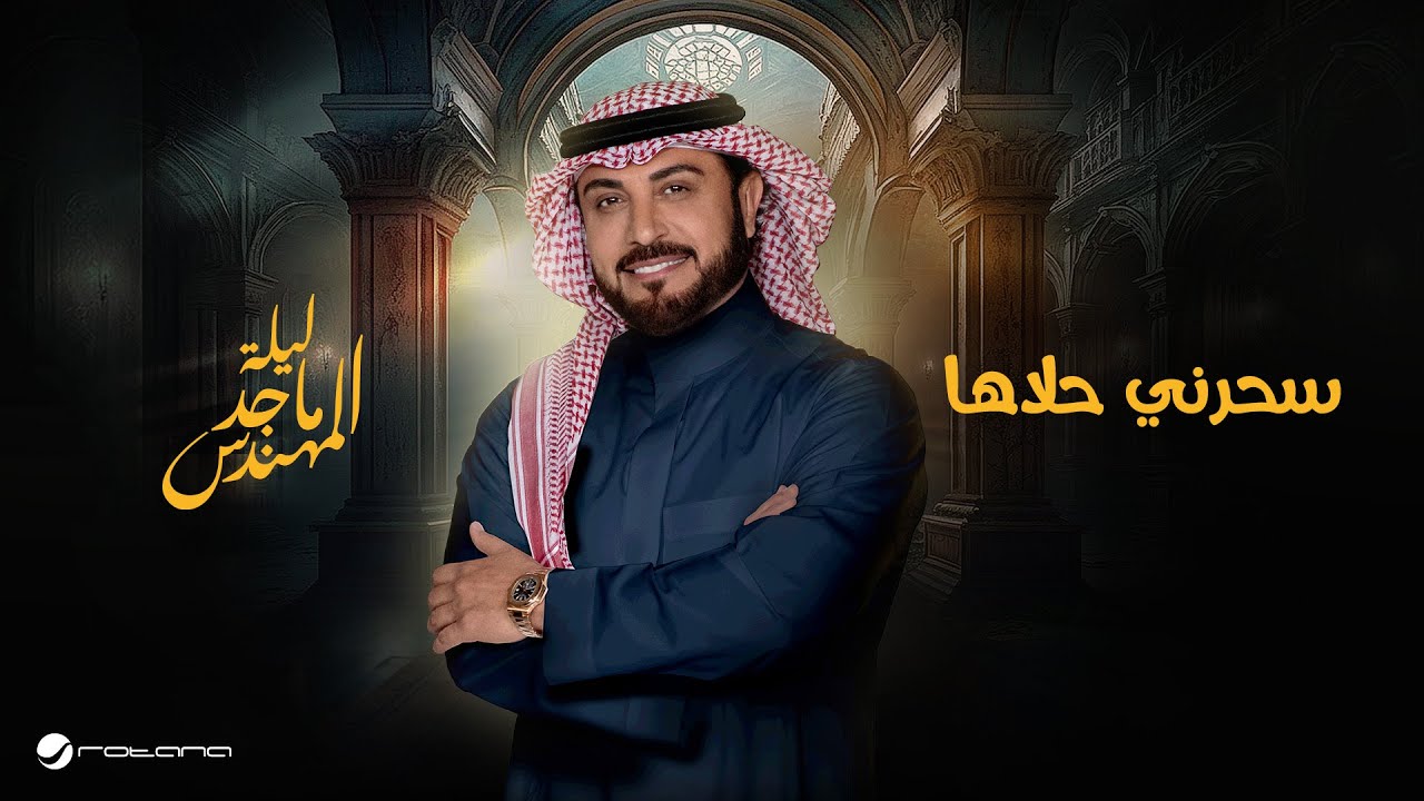 Majid Al Mohandis - Saharni Halaha  | موسم الرياض 2024 | ماجد المهندس - سحرني حلاها