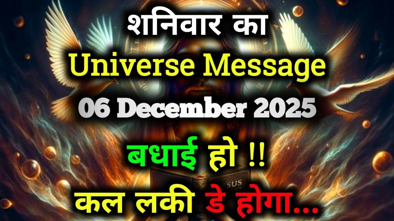 ✅06 December 2025 ka Universe Message || aaj ka Divine message || God Message Today #angelmessage