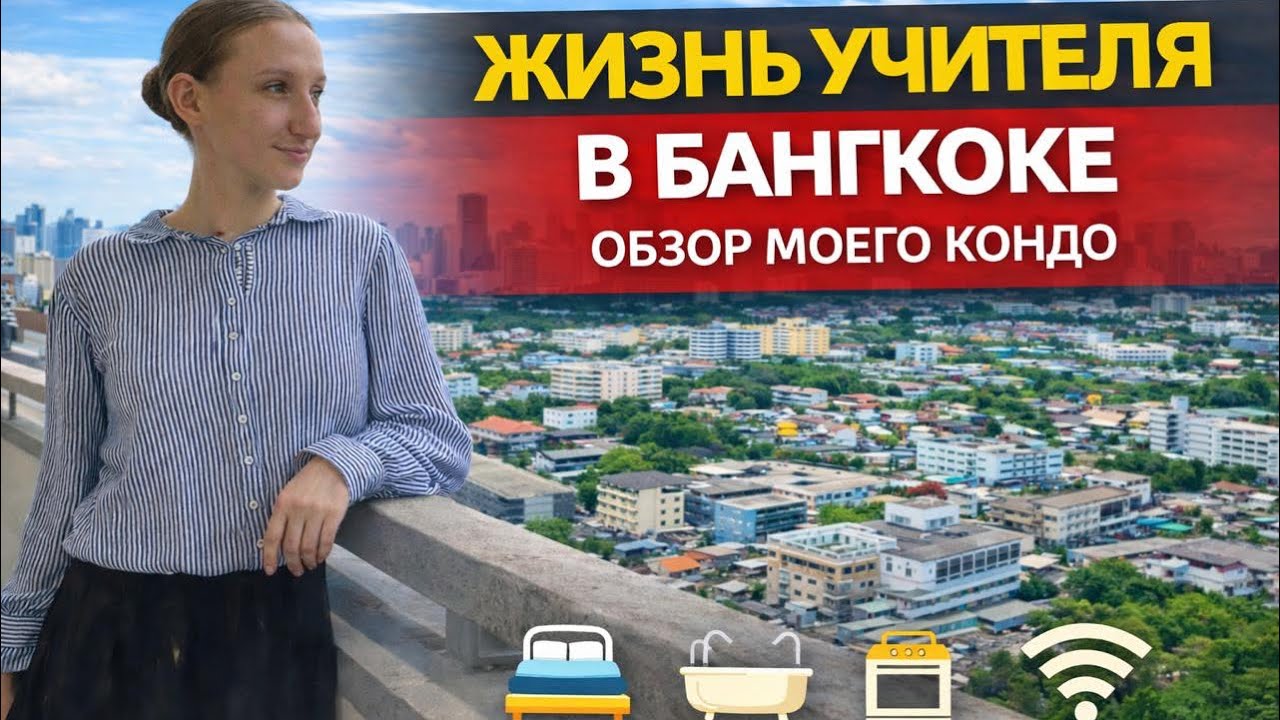 Учитель в Бангкоке: где я живу и сколько плачу за аренду