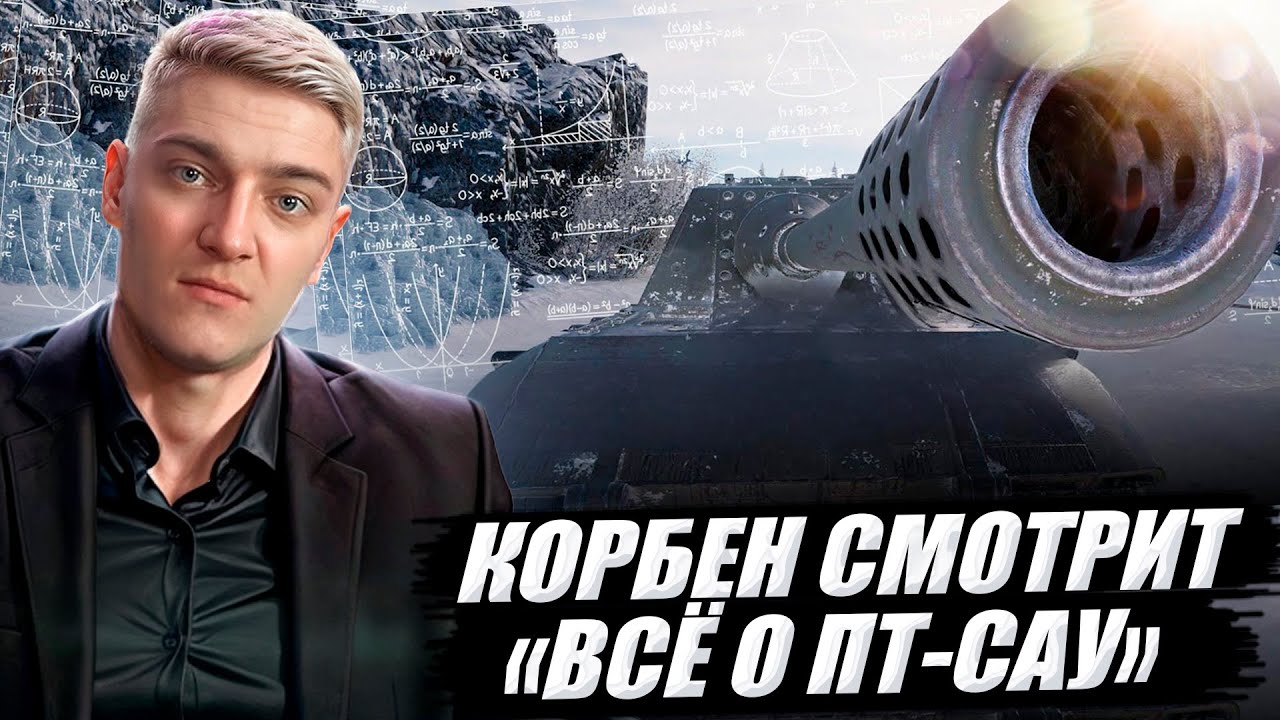🔥КОРБЕН СМОТРИТ:  