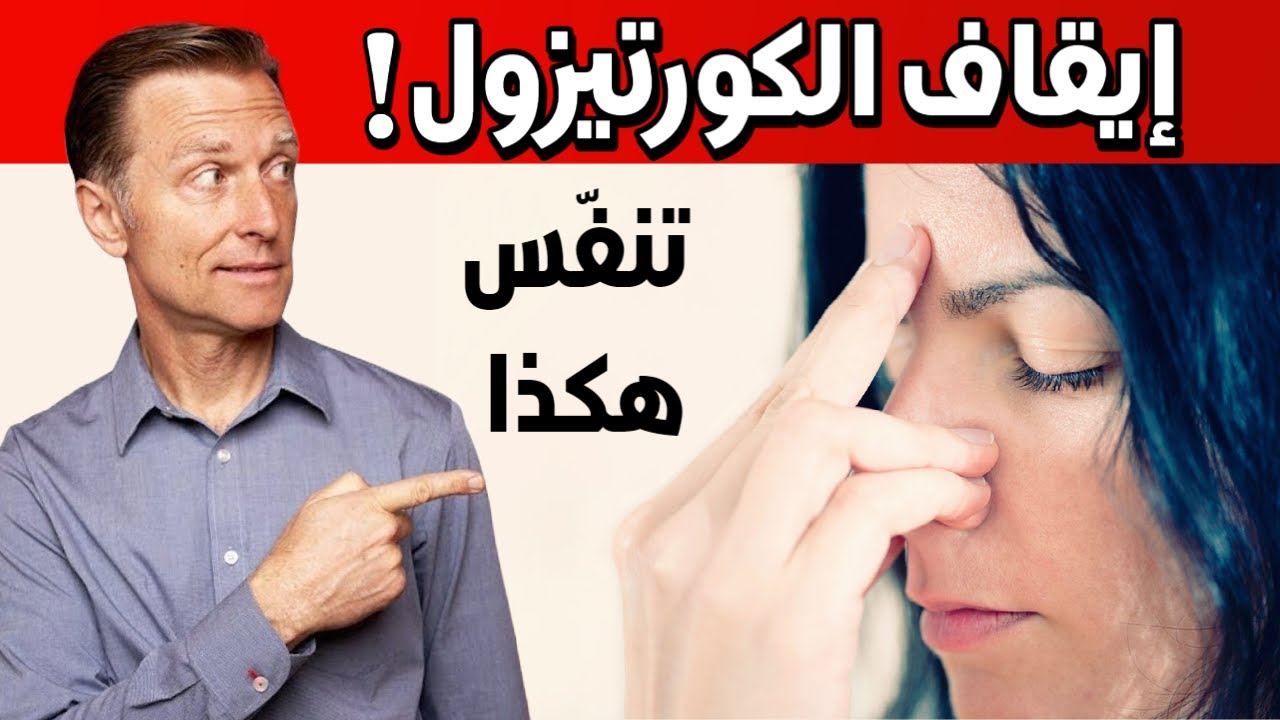 غيّر طريقة تنفسك ليقل الكورتيزول فتتخلص من التوتر والقلق وصعوبة النوم