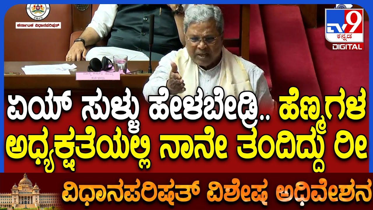 Karnataka Legislative Council: ಪ್ರಮೋಷನ್​ನಲ್ಲಿ ರಿಸರ್ವೇಶನ್ ತಂದಿದ್ದು ನಾನೇ ಅಂತಾ ಸಿದ್ರಾಮಯ್ಯ ಕಿಡಿ | 
