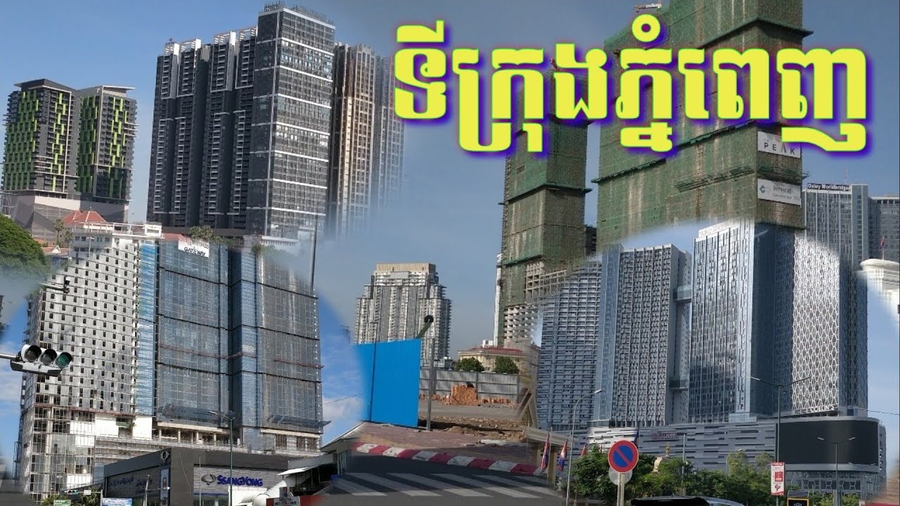 សូមទស្សនានូវអគារខ្ពស់ៗជាច្រើនដែលបានរីកដុះដាលនៅក្នុងរាជធានីភ្នំពេញ