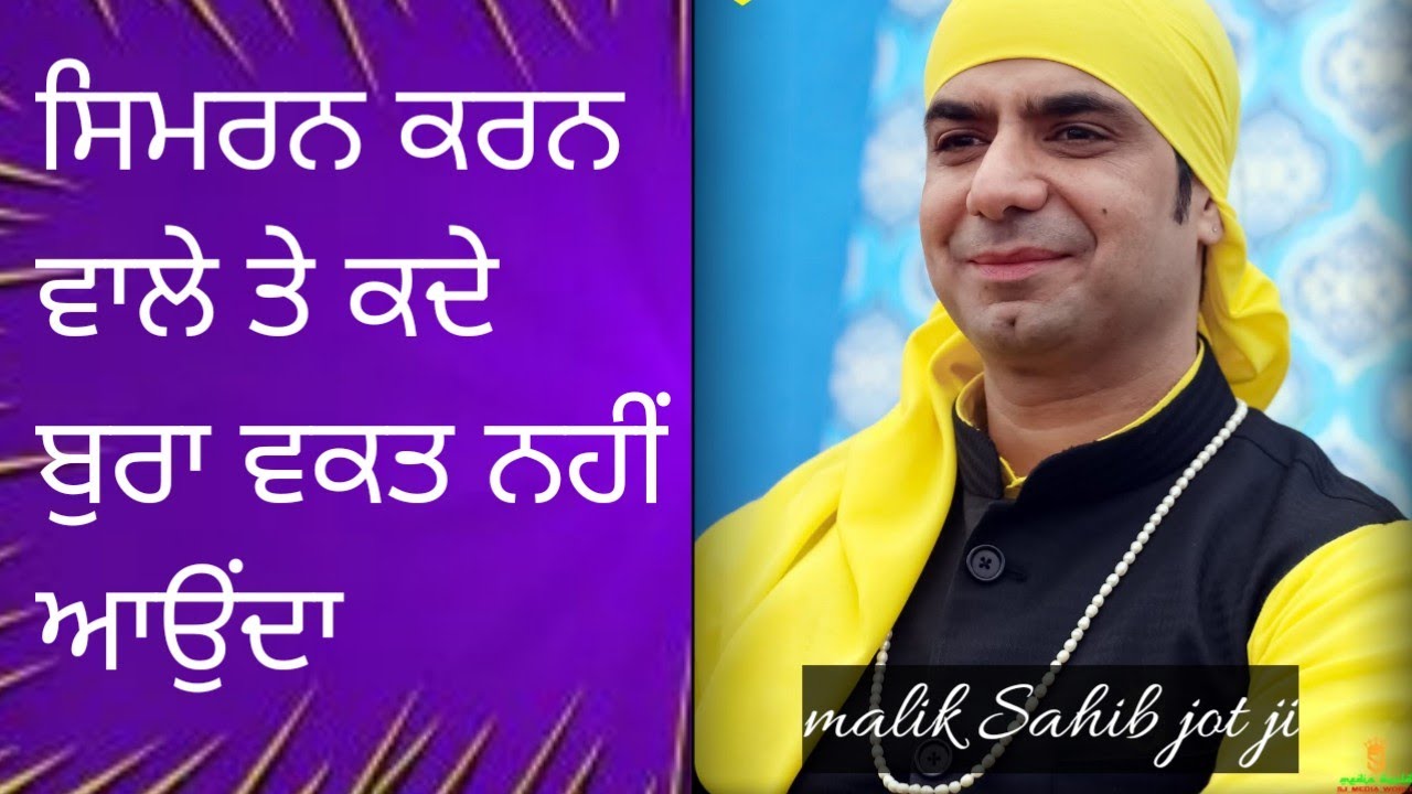 ਸਿਮਰਨ ਕਰਨ ਵਾਲੇ ਤੇ ਕਦੇ ਬੁਰਾ ਵਕਤ ਨਹੀਂ ਆਉਂਦਾ