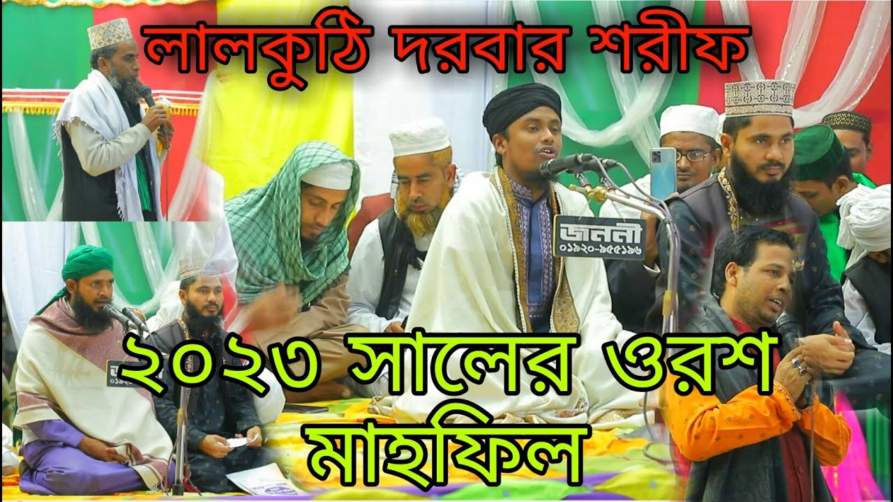 লালকুঠি দরবার শরীফের ওয়াজের মাহফিল।ওরশ মোবারক ২০২৩Lalkuthi Durbar Sharif's Waj Mahfil Orsh Mubarak