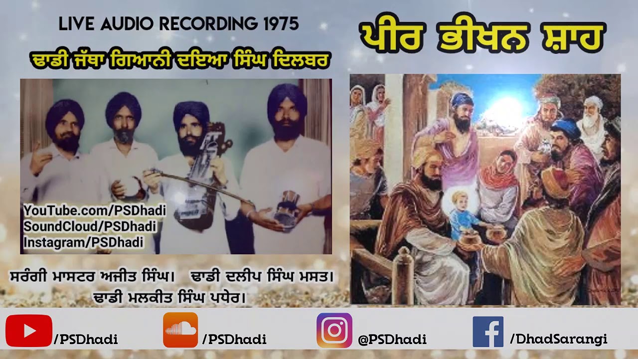 Dhadi Daya Singh Dilbar | ਪੀਰ ਭੀਖਨ ਸ਼ਾਹ | Live Audio Recording 1975 | ਢਾਡੀ ਦਇਆ ਸਿੰਘ ਦਿਲਬਰ |