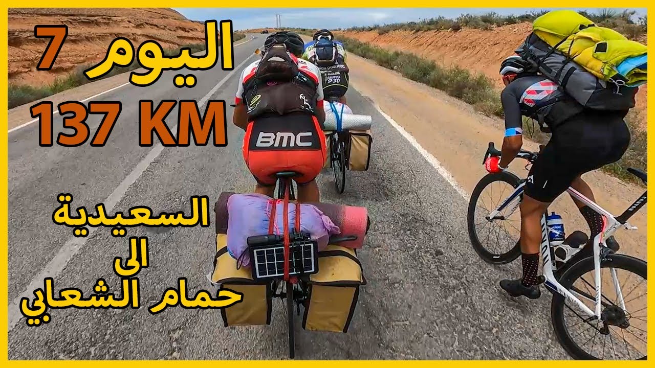 رحلة بالدراجة الهوائية 2021 - اليوم 7 -  السعيدية الى حمام الشعابي