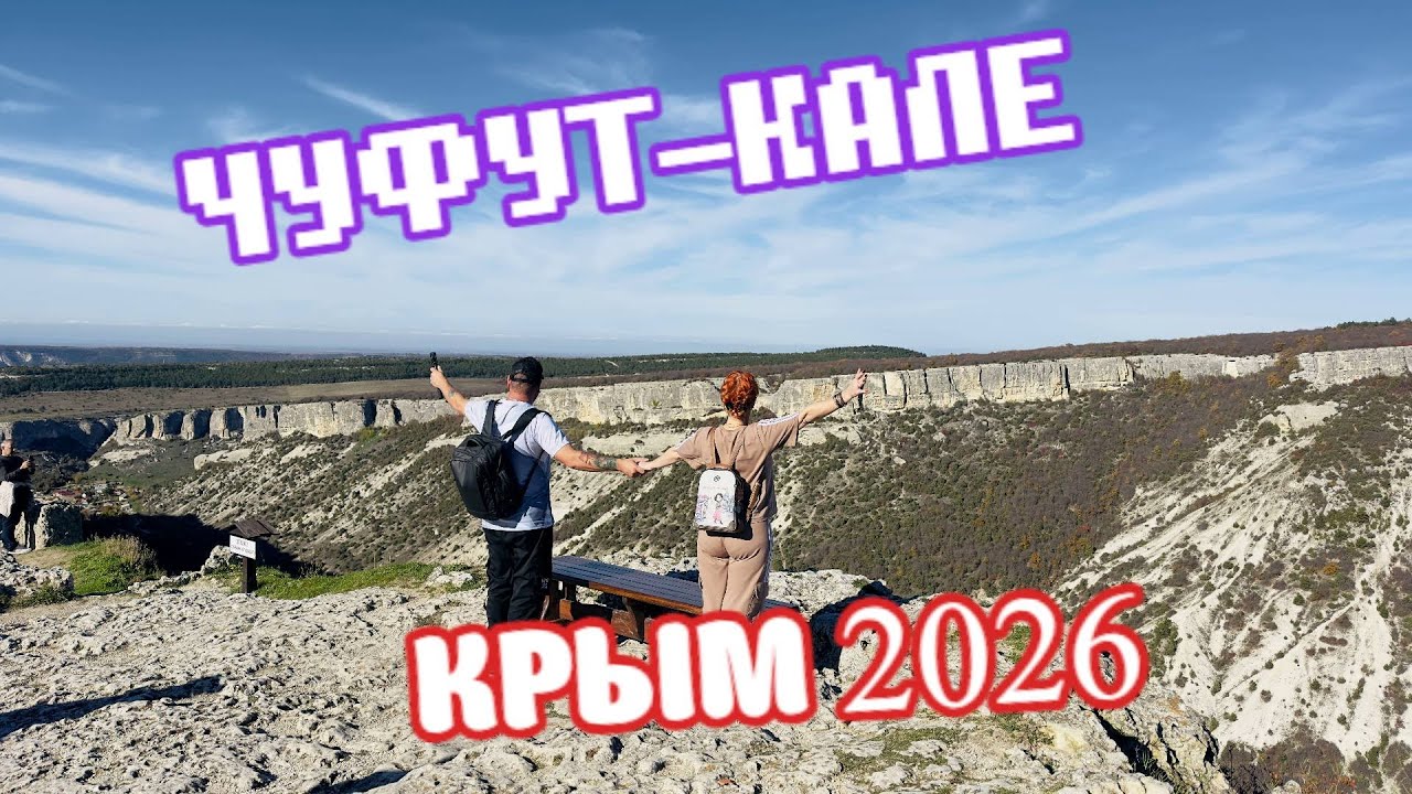 КРЫМ.ЧУФУТ-КАЛЕ.Бахчисарай 2026.