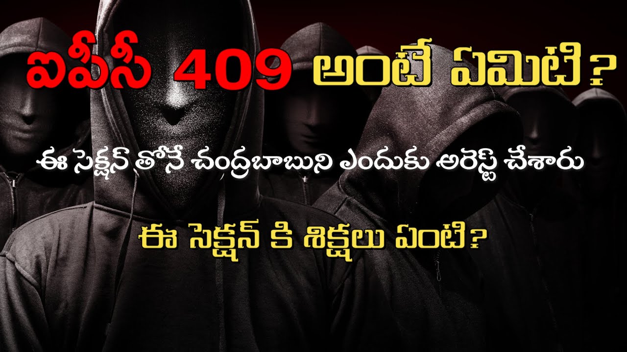 ఐపీసీ సెక్షన్ 409 ఏమి చెబుతుంది? | చంద్రబాబు నాయుడు అరెస్ట్ | IPC Section 409 | CHANDRABABU |