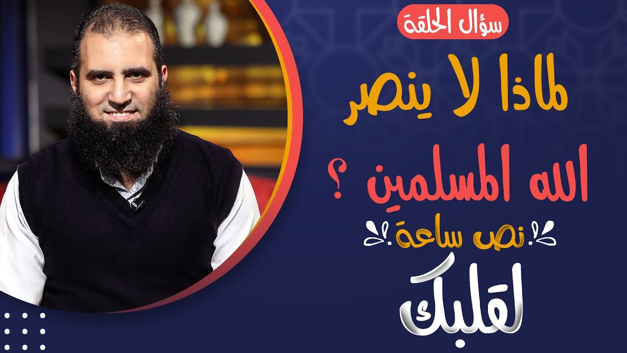 لماذا لا ينصر الله المسلمين ❓_ سؤال حرج محتاج إجابة شافية حتي لا يفتن المسلم 👌 _ علاء حامد