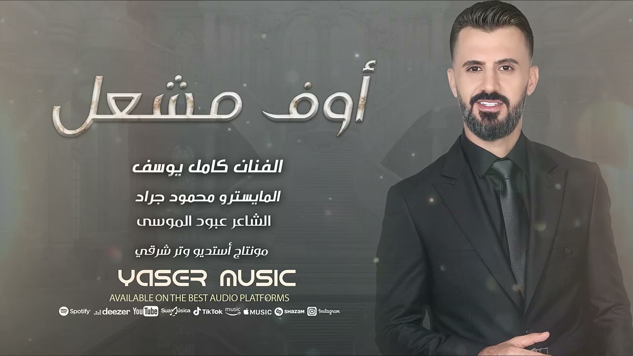 أوف مشعل أوف مشعلاني ،الفنان كامل يوسف أكثر شي مطلوب 2025