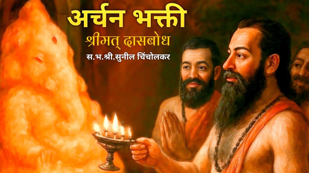 अर्चन भक्ती | श्री दासबोध | निरुपण- स. भ. श्री. सुनील चिंचोलकर | श्रीराम समर्थ.